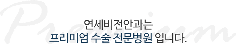 연세비전안과는 프리미엄 수술 전문병원입니다.